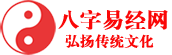 八字易經傳統文化網