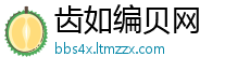 齿如编贝网