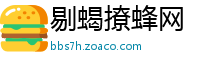 剔蝎撩蜂网