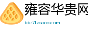 雍容华贵网