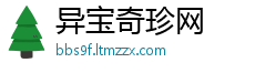 异宝奇珍网