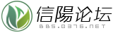 信阳论坛