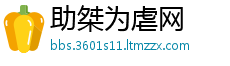 助桀为虐网