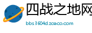 四战之地网