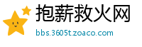 抱薪救火网