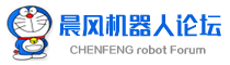 晨风机器人论坛