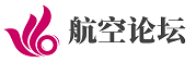 航空论坛