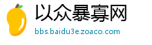 以众暴寡网