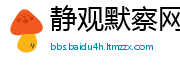 静观默察网