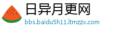 日异月更网