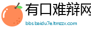 有口难辩网