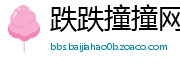 跌跌撞撞网