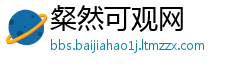 粲然可观网