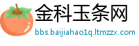 金科玉条网