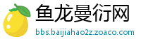 鱼龙曼衍网