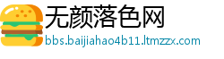 无颜落色网