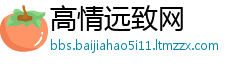 高情远致网