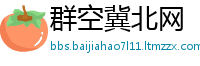 群空冀北网
