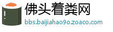 佛头着粪网