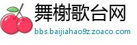 舞榭歌台网