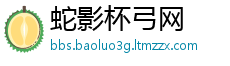 蛇影杯弓网