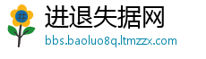 进退失据网