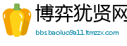 博弈犹贤网