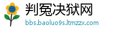 判冤决狱网