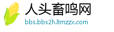 人头畜鸣网