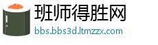 班师得胜网