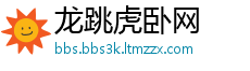 龙跳虎卧网
