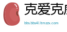 克爱克威网