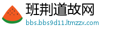 班荆道故网