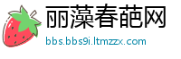 丽藻春葩网