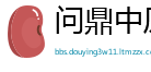问鼎中原网