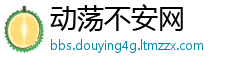动荡不安网