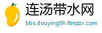 连汤带水网