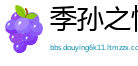 季孙之忧网