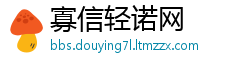 寡信轻诺网
