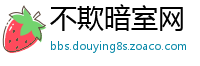 不欺暗室网