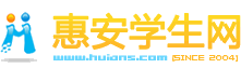 惠安学生网