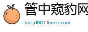 管中窥豹网