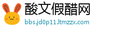 酸文假醋网