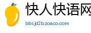 快人快语网
