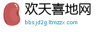 欢天喜地网