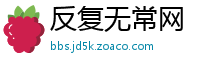 反复无常网