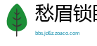 愁眉锁眼网