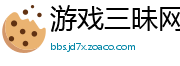游戏三昧网