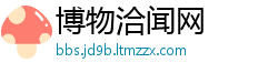 博物洽闻网