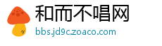 和而不唱网